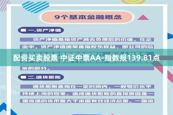 配资买卖股票 中证中票AA-指数报139.81点