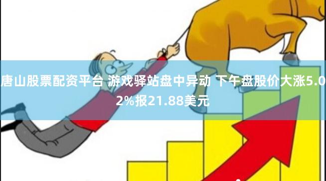 唐山股票配资平台 游戏驿站盘中异动 下午盘股价大涨5.02%报21.88美元