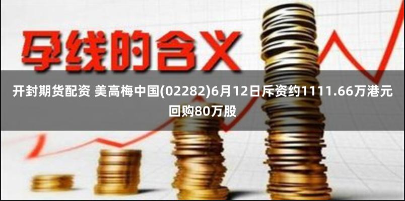 开封期货配资 美高梅中国(02282)6月12日斥资约1111.66万港元回购80万股