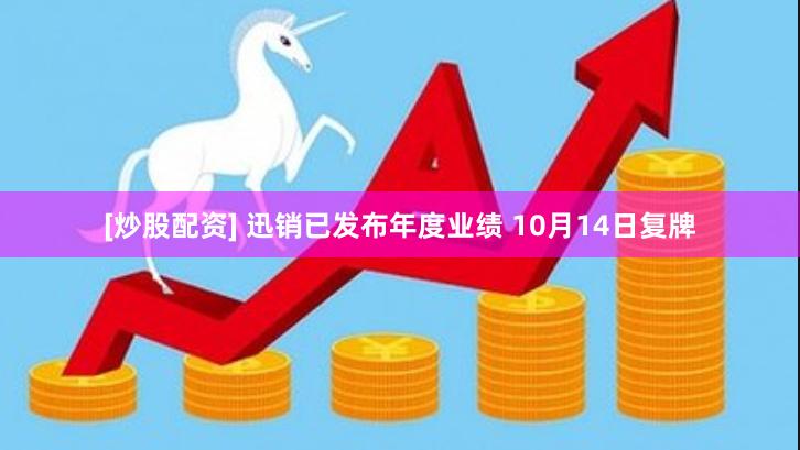 [炒股配资] 迅销已发布年度业绩 10月14日复牌