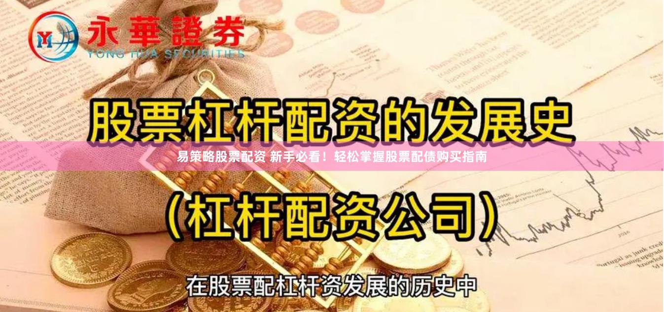 易策略股票配资 新手必看！轻松掌握股票配债购买指南