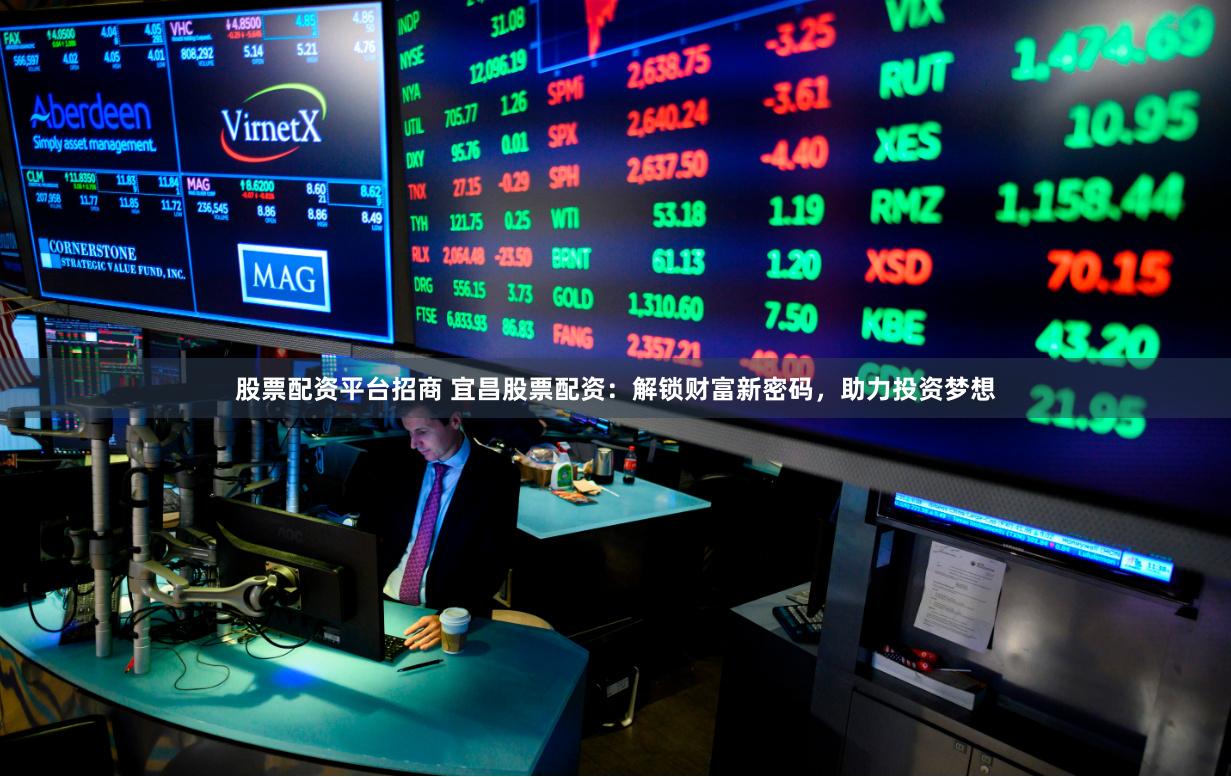 股票配资平台招商 宜昌股票配资：解锁财富新密码，助力投资梦想